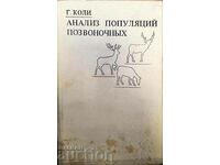 Анализ популяций-Г. Коли