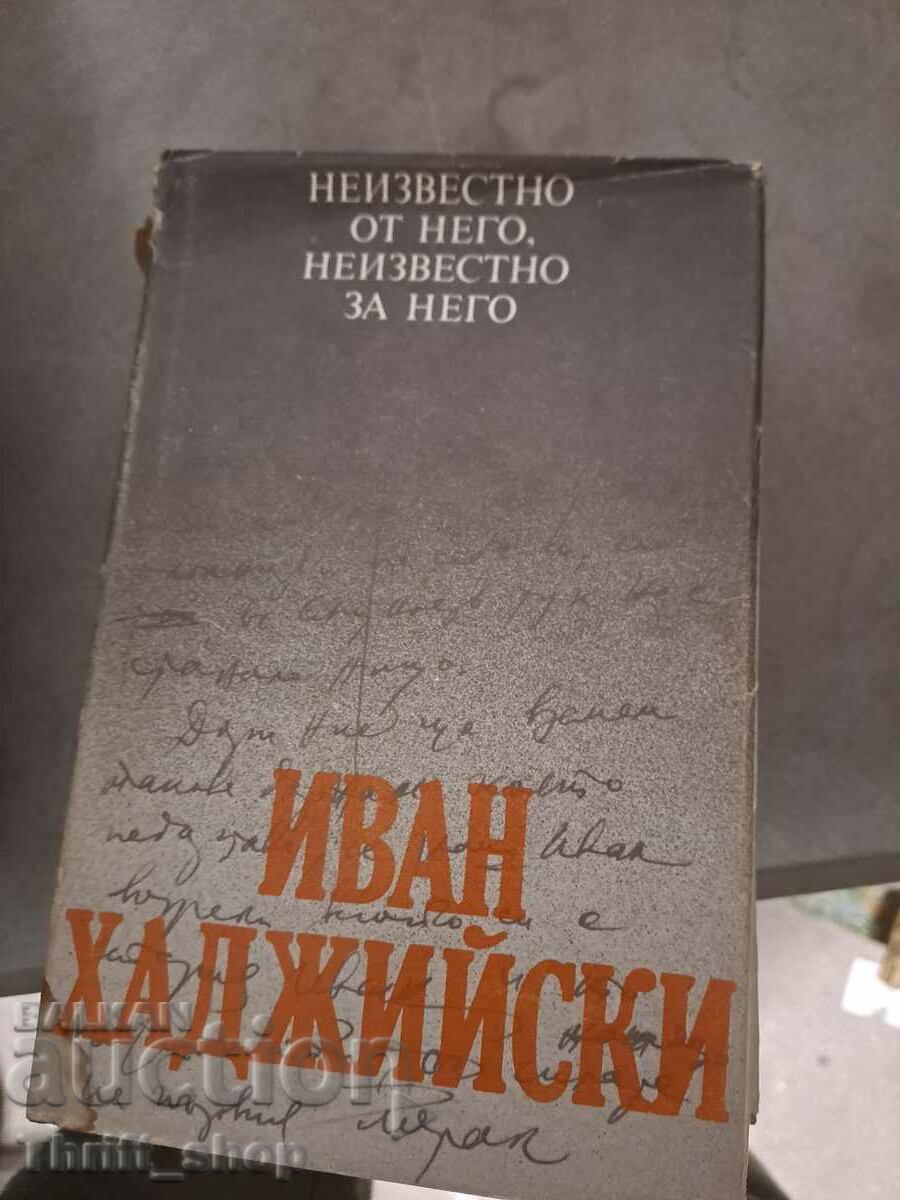 Иван Хаджийски Неизвестното от него, неизвестното за него