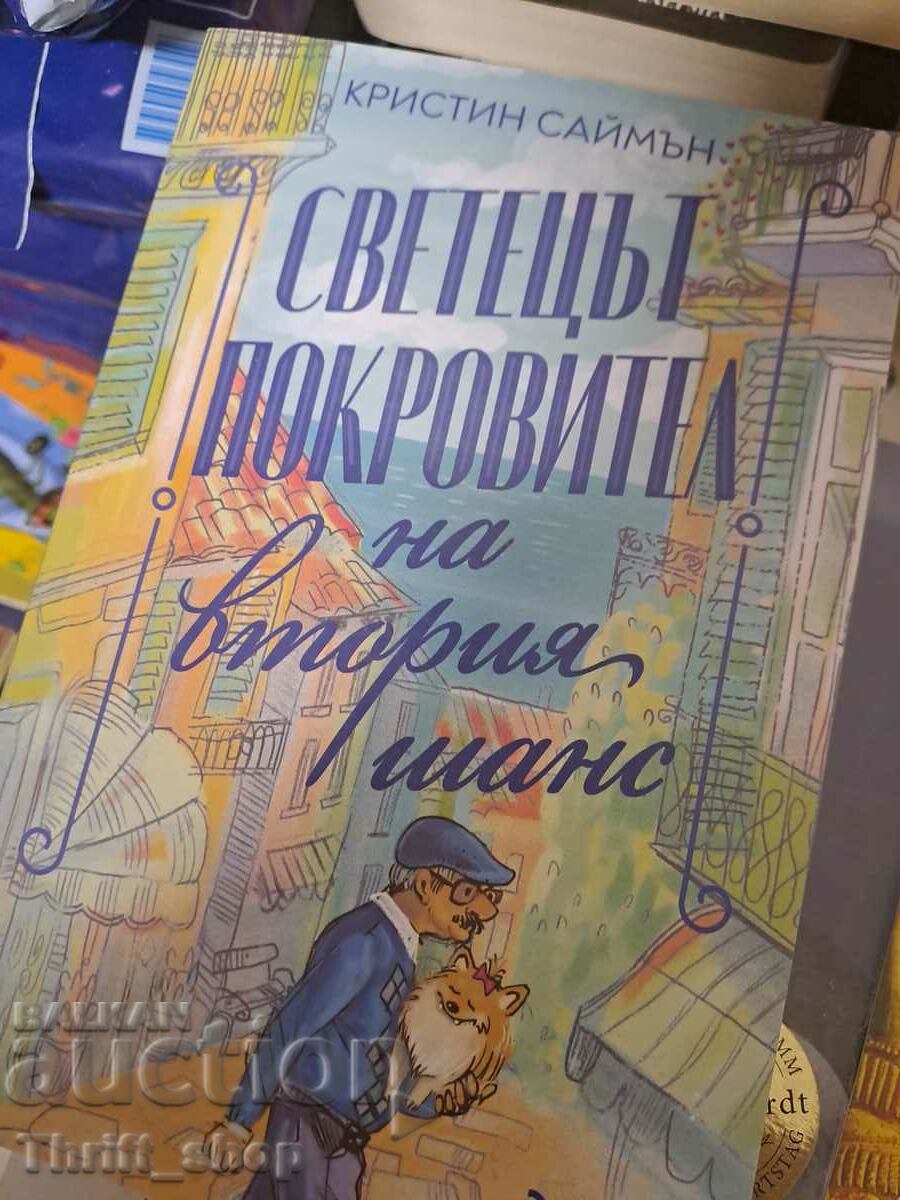 Светецът покровител на втория шанс Кристин Саймън