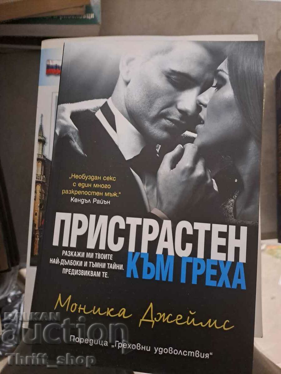 Пристрастен към греха Моника Джеймс