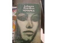 Чочарка Алберто Моравия