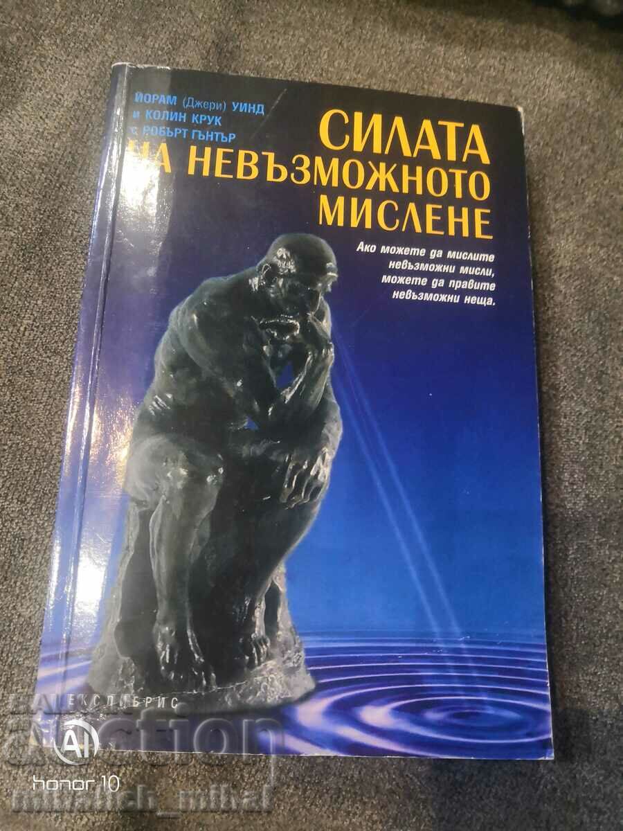 Й. Уинд, К. Круг, Р. Гънтър - СИЛАТА НА НЕВЪЗМОЖНОТО МИСЛЕНЕ