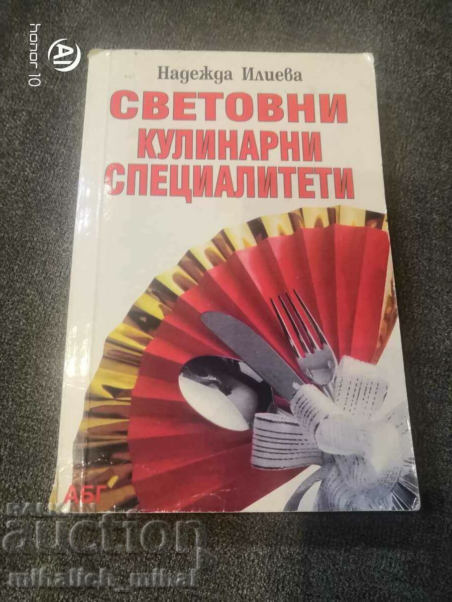 Надежда Илиева - СВЕТОВНИ КУЛИНАРНИ СПЕЦИАЛИТЕТИ