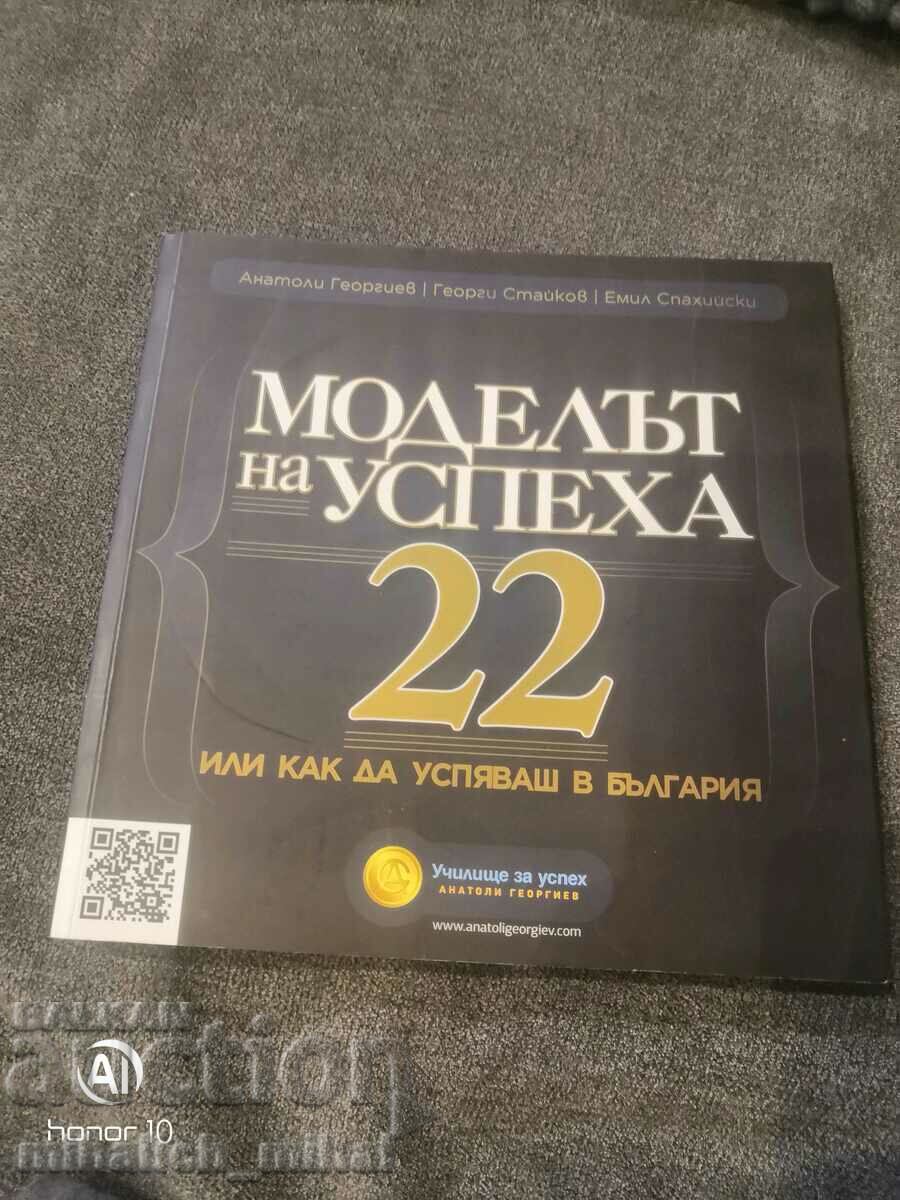 А. Георгиев,  Г. Стайков, Е. Спахийски- МОДЕЛЪТ НА УСПЕХА 22