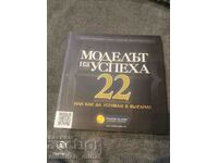 А. Георгиев,  Г. Стайков, Е. Спахийски- МОДЕЛЪТ НА УСПЕХА 22