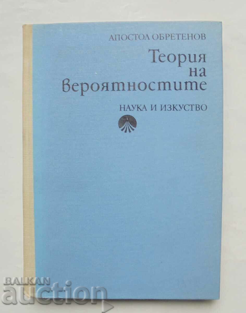 Теория на вероятностите - Апостол Обретенов 1974 г.