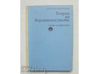 Теория на вероятностите - Апостол Обретенов 1974 г.