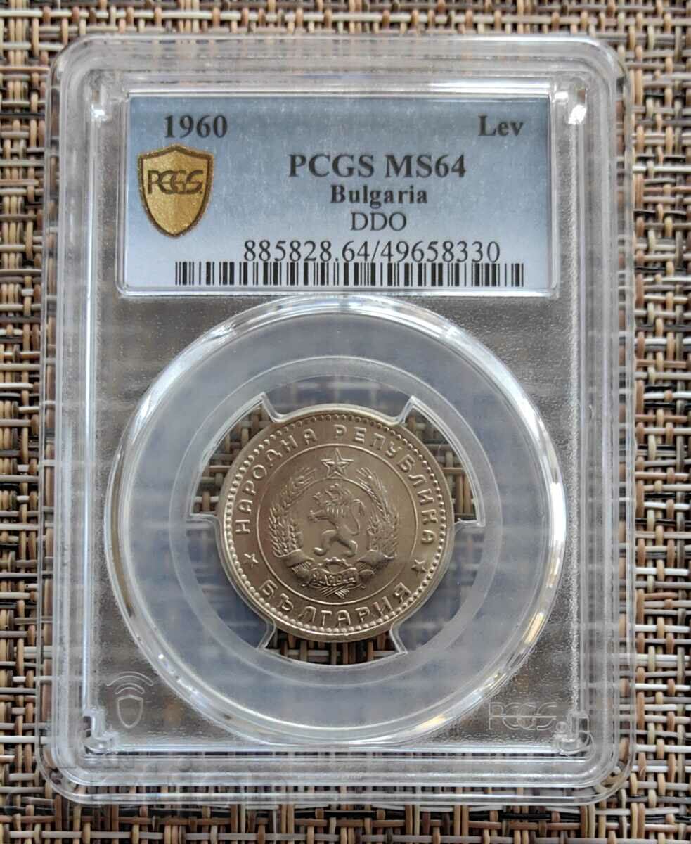 1 лев 1960 с двойна опашка DDO - PCGS 64