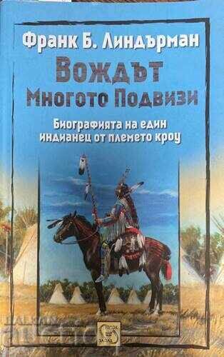 Вождът Многото Подвизи-Франк Б. Линдърман