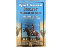 Вождът Многото Подвизи-Франк Б. Линдърман