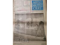 Вестник"Авто-мото свят". Брой 1/1976 година