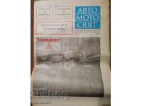 Вестник"Авто-мото свят". Брой 4/1976 година