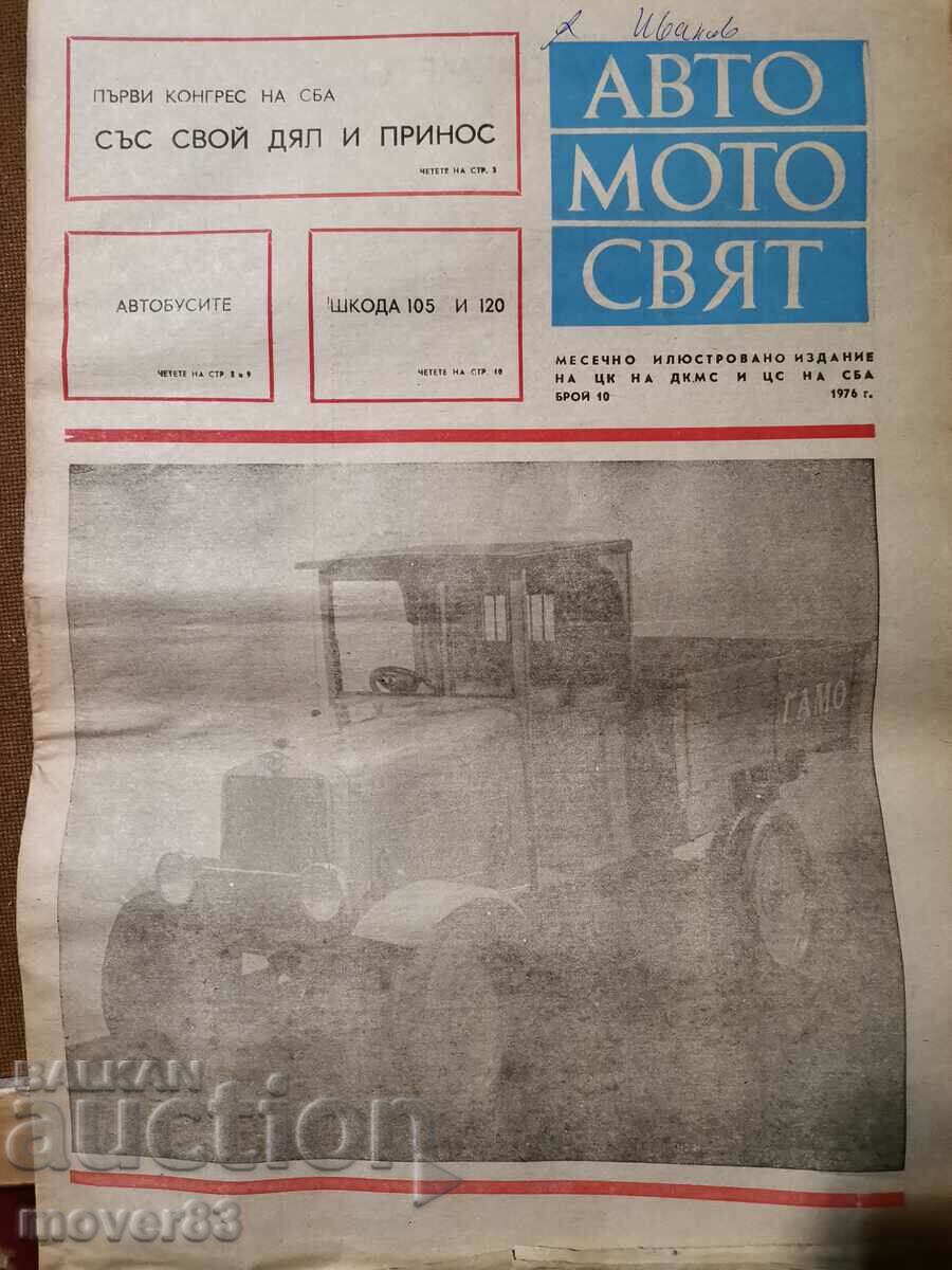 Вестник"Авто-мото свят". Брой 10/1976 година