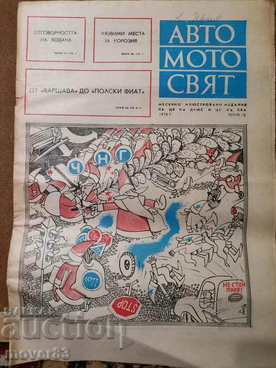 Вестник"Авто-мото свят". Брой 12/1976 година