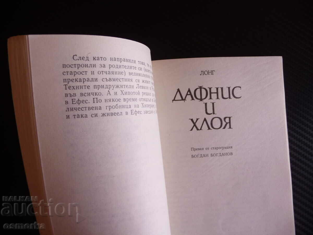 Три антични романа Антична литература старогръдски латински с цена 1.00 лв. | € 0.51 Три антични романа Антична литература старогръдски латински с цена 1.00 лв. | € 0.51