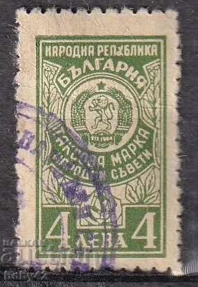 Държавна таксова 4 лв 1960 г., печат