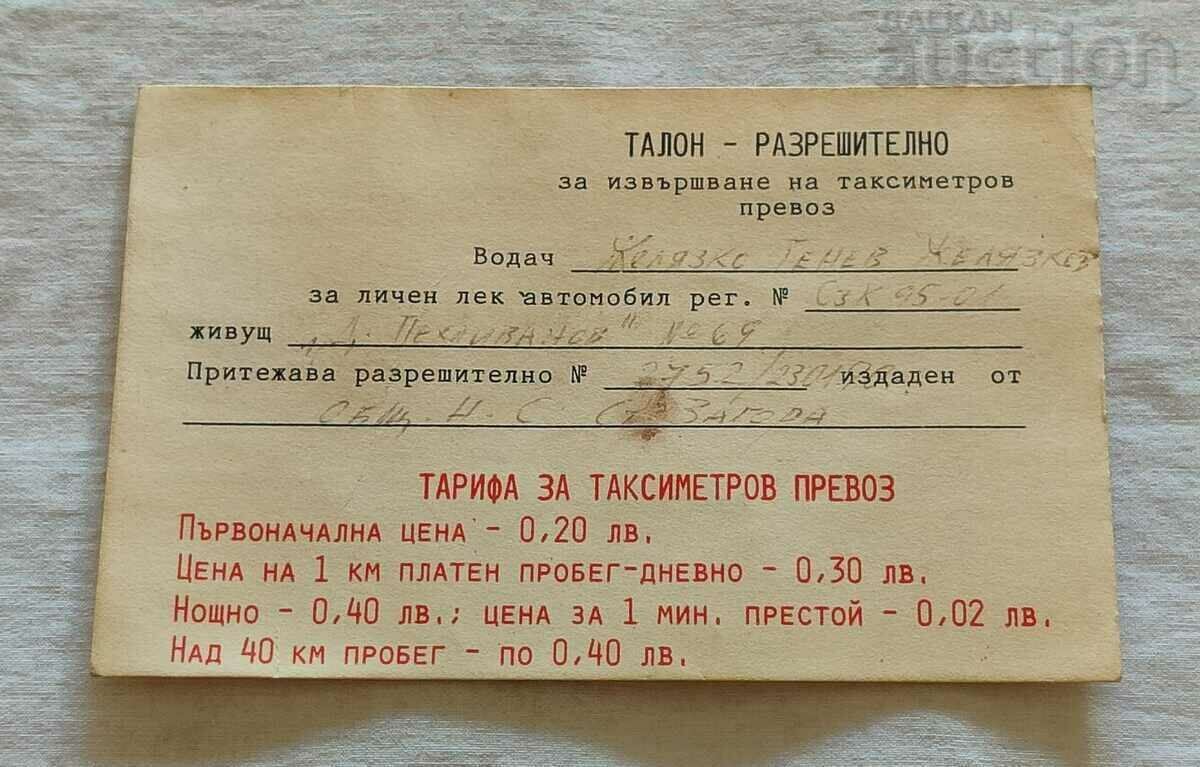 ТАЛОН-РАЗРЕШИТЕЛНО ТАРИФА ТАКСИ 197.. г.