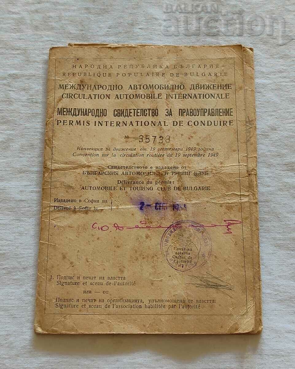 СВИДЕТЕЛСТВО ЗА ПРАВОУПРАВЛЕНИЕ МЕЖДУНАРОДНО 1955 г.