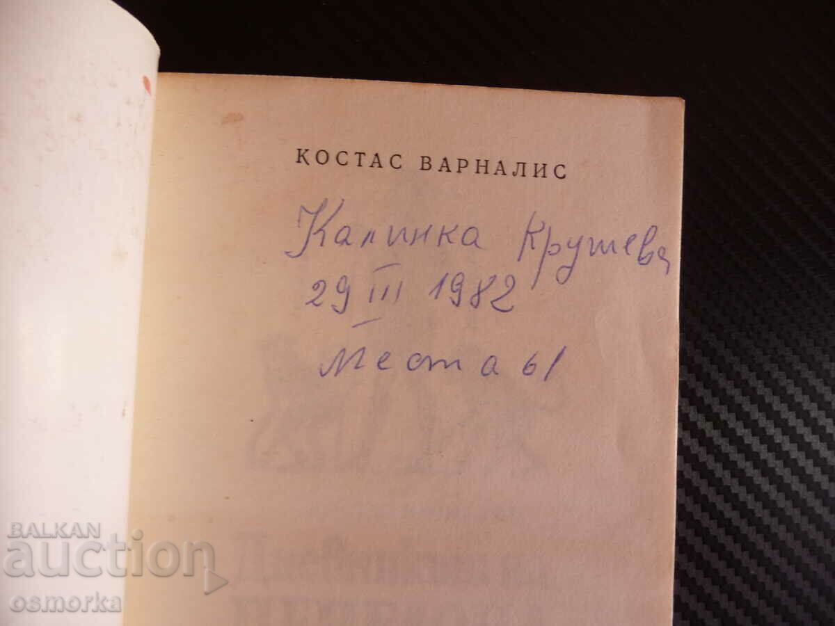 The Diary of Penelope Kostas Varnalis Satirical novel Odyssey with price 0.40 BGN | € 0.20 The Diary of Penelope Kostas Varnalis Satirical novel Odyssey with price 0.40 BGN | € 0.20