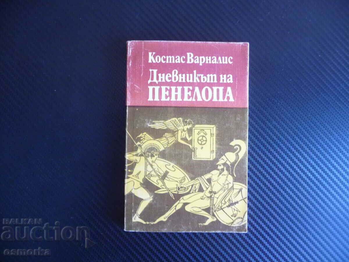 Дневникът на Пенелопа Костас Варналис Сатиричен роман Одисей