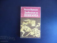 Дневникът на Пенелопа Костас Варналис Сатиричен роман Одисей