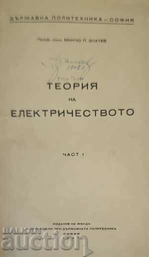 Теория на електричеството. Част 1-Минчо П. Златев