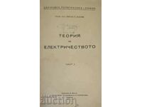 Теория на електричеството. Част 1-Минчо П. Златев