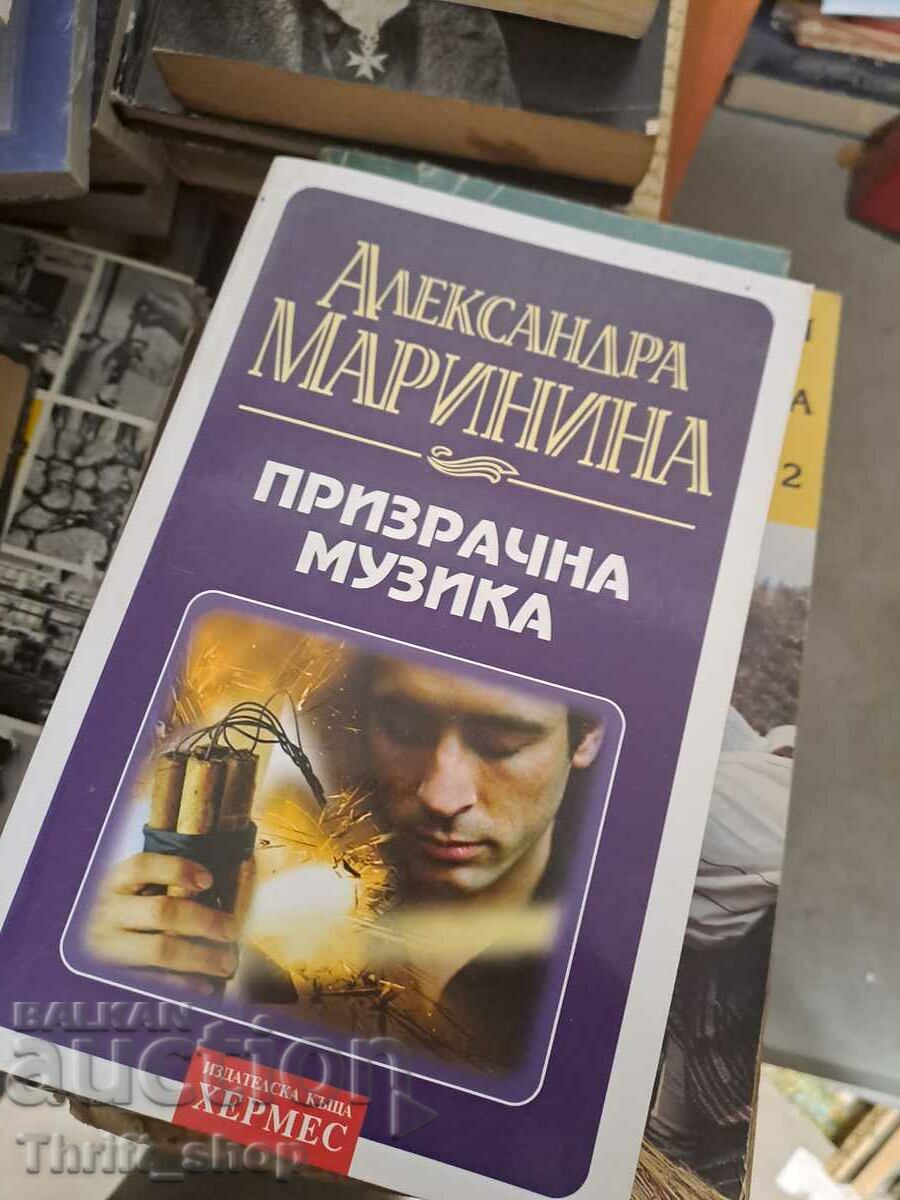 Призрачна музика Александра Маринина