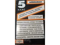 Алманах 5 клас