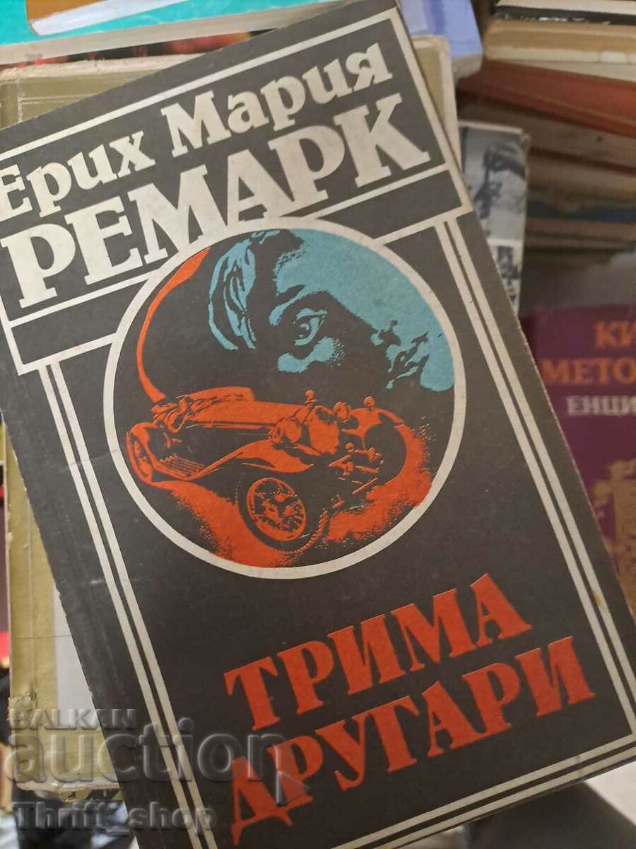 Трима другари Ерих Мария Ремарк