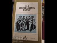 Най-прозрачната област Карлос Фуентес