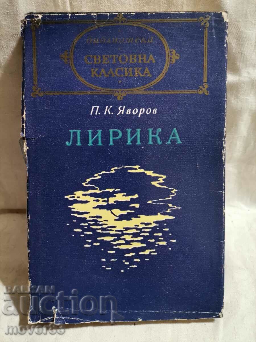 Лирика. П. К. Яворов. Световна класика