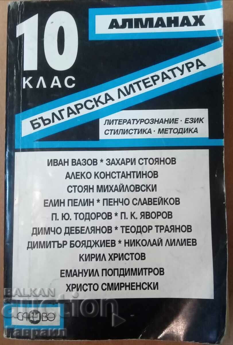 Алманах 10 клас