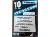 Алманах 10 клас