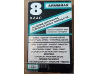 Алманах 8 клас