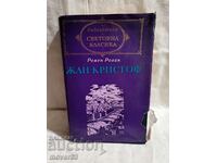 Жан-Кристоф. Ромен Ролан. Част 2. Световна класика