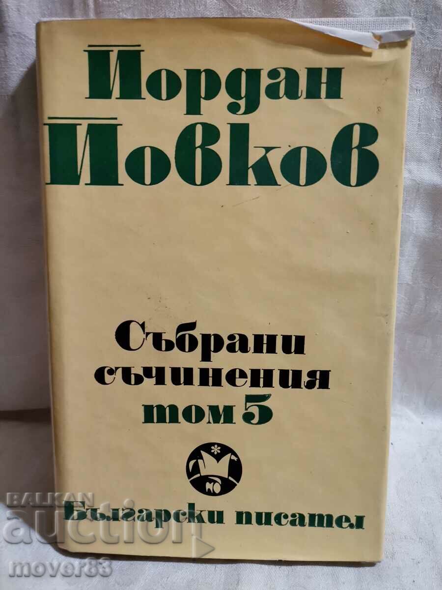 Йордан Йовков. Съчинения. Том 5