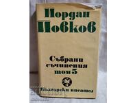 Йордан Йовков. Съчинения. Том 5