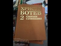 Христо Ботев Събрани съчинения том 2