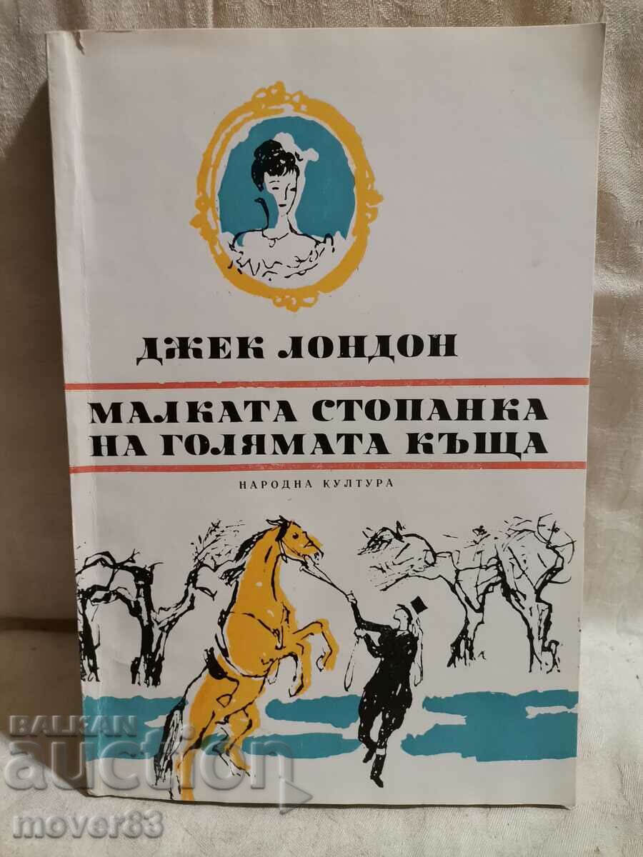 Η μικρή ερωμένη του μεγάλου σπιτιού. Τζακ Λόντον