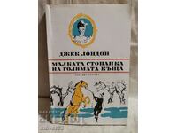 Малката стопанка на голямата къща. Джек Лондон