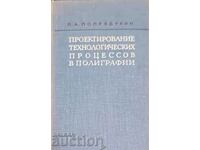 Проектирование технологических процессов в полиграфии