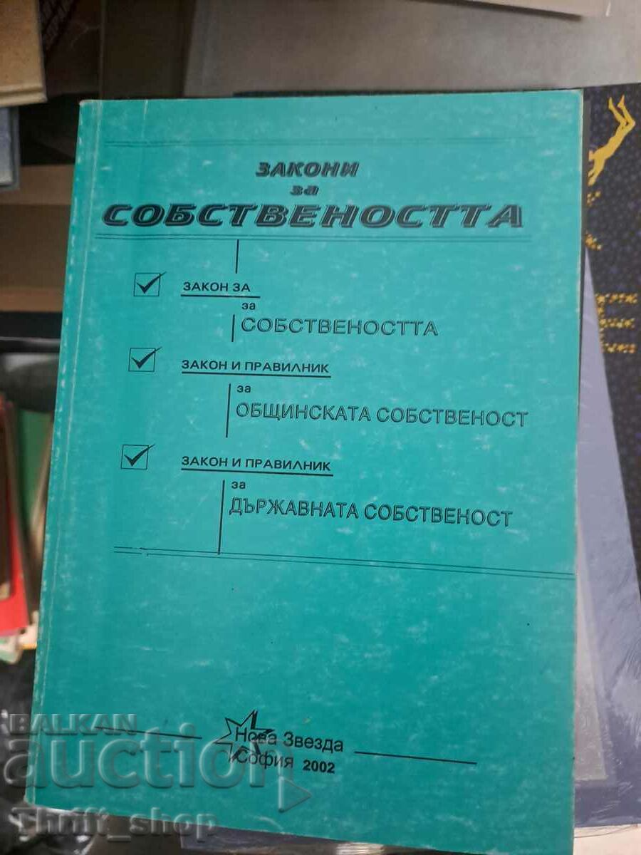 Закони за собствеността