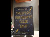 Задръж звездите още миг Кейти Хан