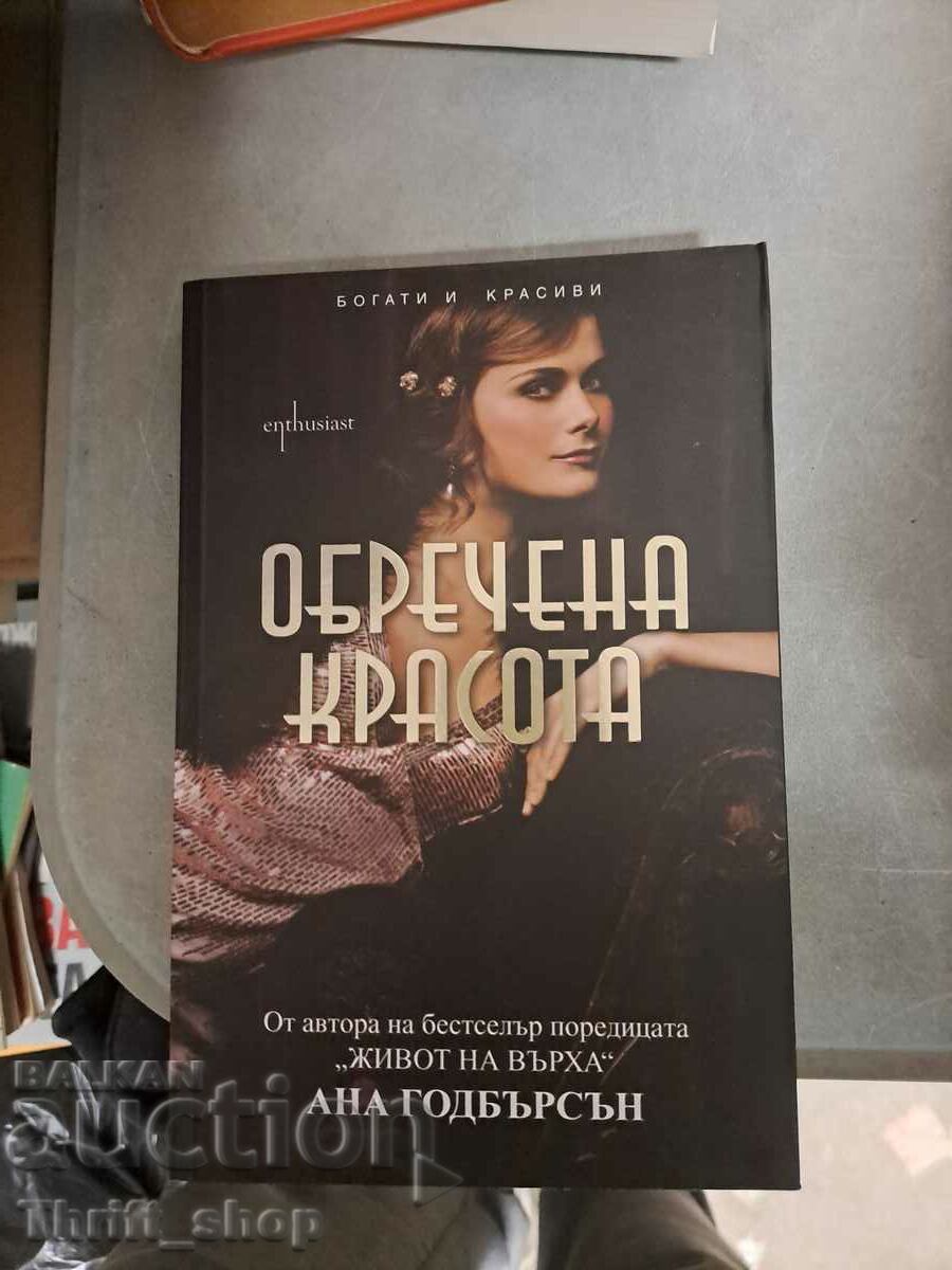 Η καταδικασμένη καλλονή Anna Godberson