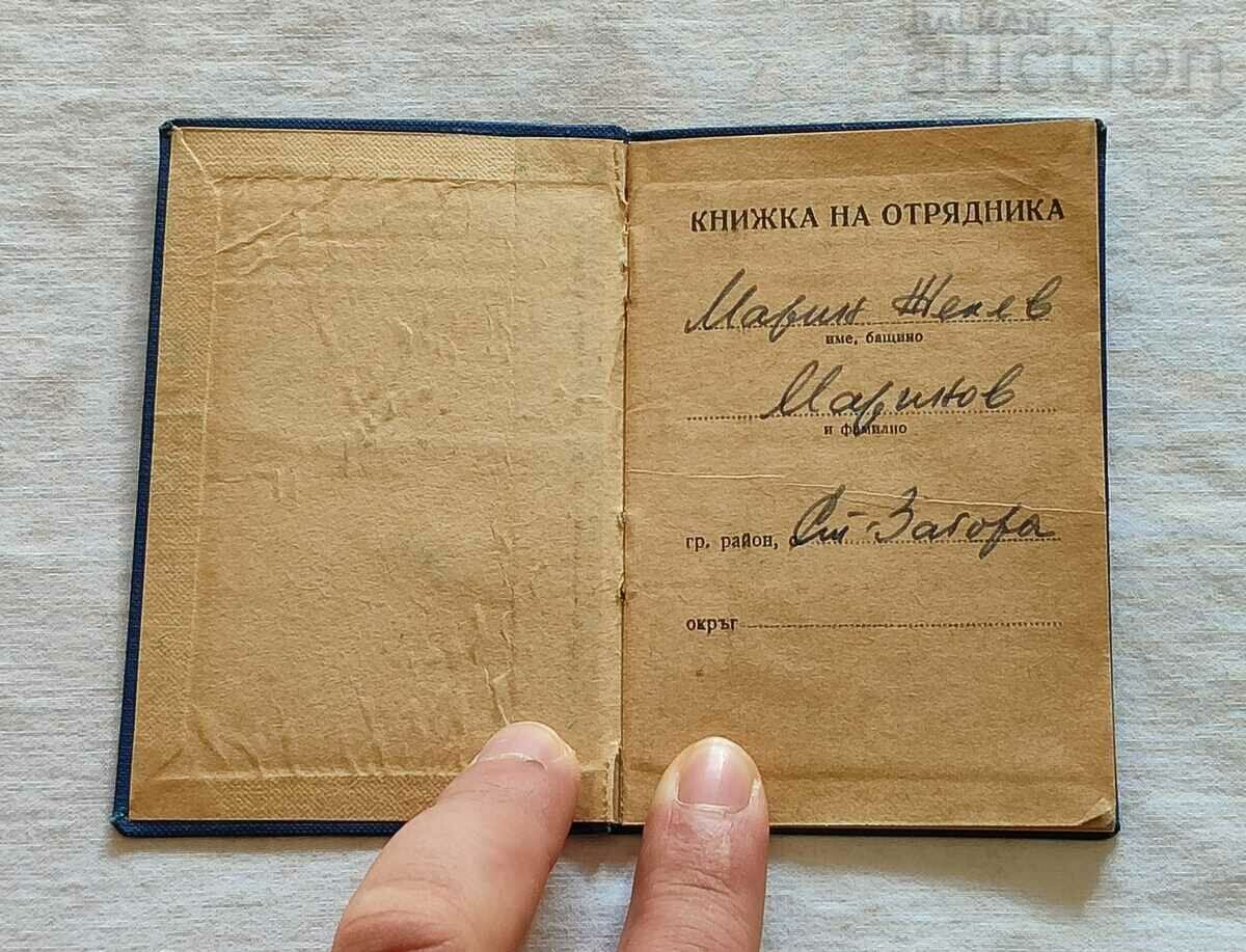 ΠΑΡΑΣΤΡΑΤΙΚΕΣ ΟΡΓΑΝΩΣΕΙΣ NRB ΚΑΡΤΑ ΜΕΛΟΥΣ ΠΑΡΤΙΔΑ 3 ΑΡΙΘΜΟΙ με τιμή 5.00 BGN | € 2.56 ΠΑΡΑΣΤΡΑΤΙΚΕΣ ΟΡΓΑΝΩΣΕΙΣ NRB ΚΑΡΤΑ ΜΕΛΟΥΣ ΠΑΡΤΙΔΑ 3 ΑΡΙΘΜΟΙ με τιμή 5.00 BGN | € 2.56