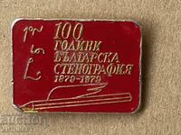 рядък военен знак 100 години Българска стенография 1979