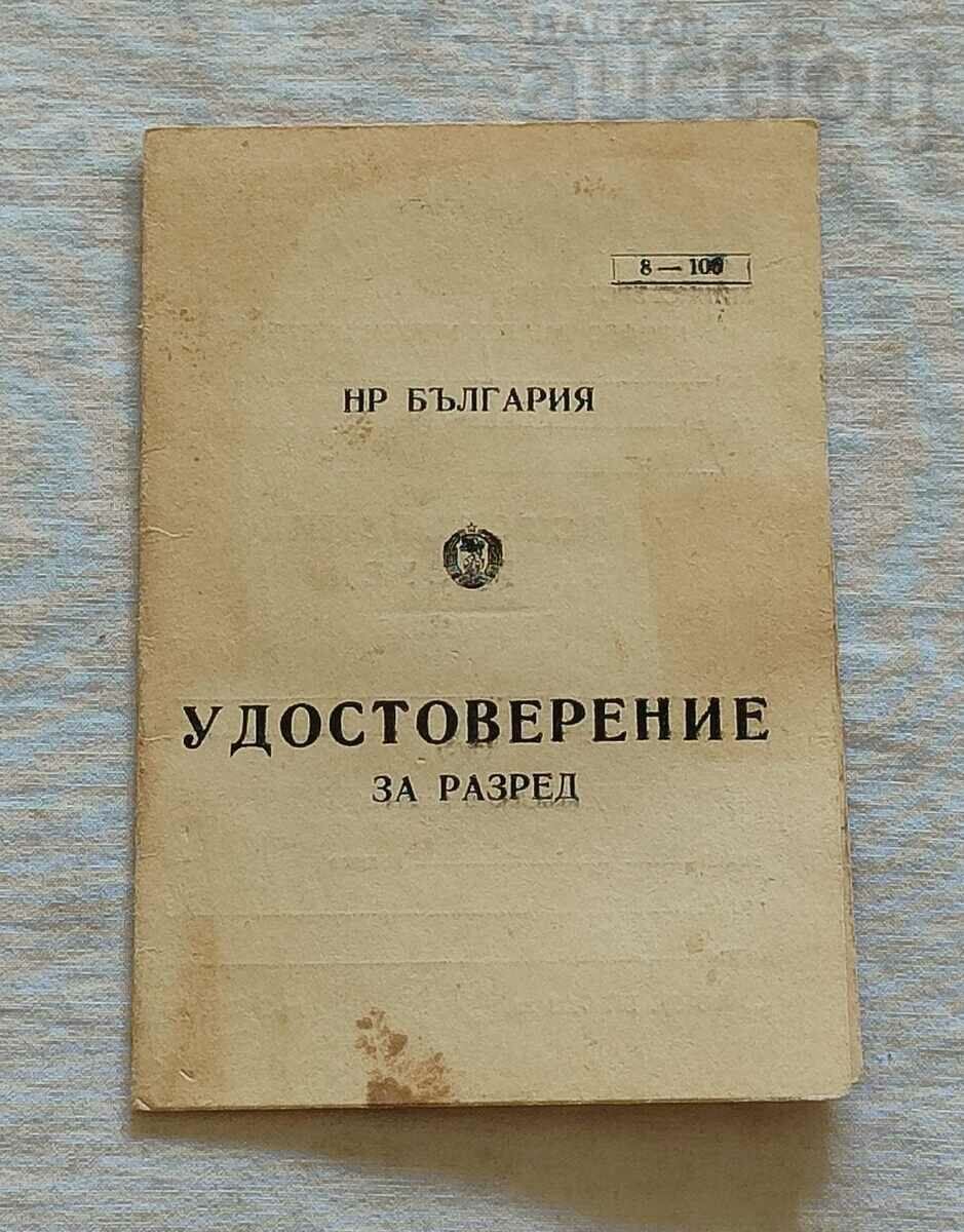 ОЗЗУ СТ. ЗАГОРА ПУЦ УДОСТОВЕРЕНИЕ ЗА РАЗРЕД 1984 г.