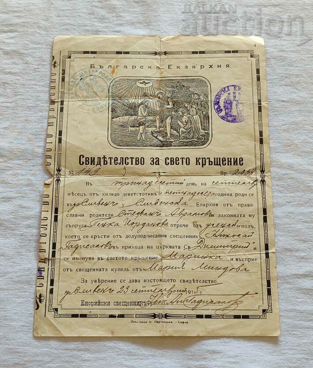 СВИДЕТЕЛСТВО ЗА СВЕТО КРЪЩЕНИЕ БЪЛГАРСКА ЕКЗАРХИЯ 1915 г.