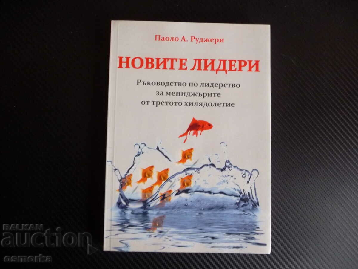 Новите лидери Ръководство по лидерство. За мениджърите от тр